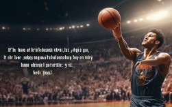 2025奥运临近，篮球励志名言能点燃球员斗志吗？