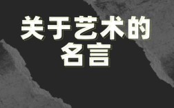 美术名人名言，藏着怎样的艺术真谛？