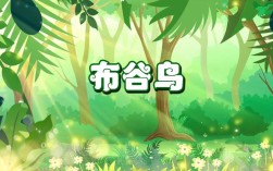 英语诗歌布谷鸟朗诵mp3