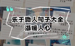 助人为乐名言有何深意？