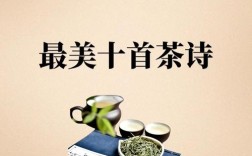 茶香诗韵共几许？