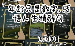 年龄增长，名言有何深意？