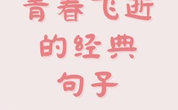 青春名言，如何珍惜才不辜负？