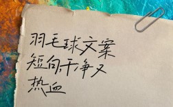 羽球励志名言，藏着什么力量？