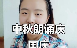 国庆中秋朗读诗歌