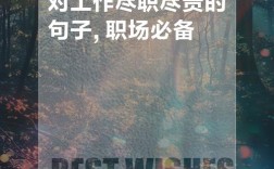 名言如何诠释尽职责的真谛？