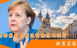 默克尔名言有何深意？