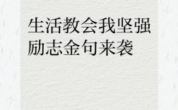 名人名言坚强，名人名言坚强语录短句
