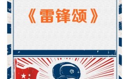 雷锋赞颂何人？