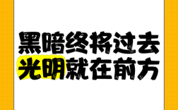 黑暗过后就是黎明名言，黑暗过后是黎明的句子