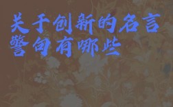 创新名言，创新名言警句