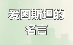爱因斯坦名言蕴含怎样的智慧？