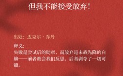 有关永不放弃的名言，有关永不放弃的名言名句