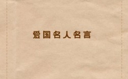 我爱我家名人名言有哪些？