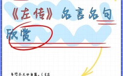 左传名言警句有何智慧启示？