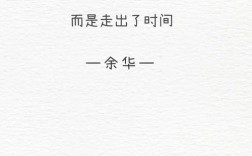 余华名言藏着什么人生真谛？