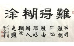 难得糊涂为何成人生至理？