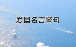 哪些爱国名人名言最触动人心？