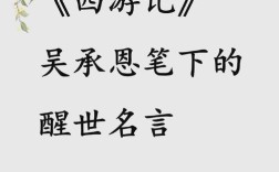 西游记名言，西游记名言名句经典