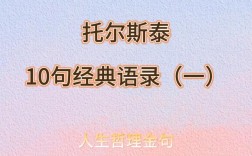 托尔斯泰名言为何能穿越时空直击人心？