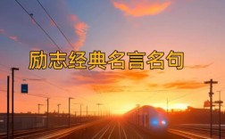 励志名言如何点亮人生？