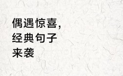 惊喜名言藏着什么人生智慧？