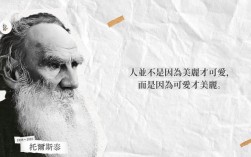 托尔斯泰名言为何穿透百年仍直击人心？