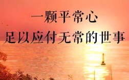 平常心态名言，平常心态的经典语录