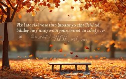 秋天名言有哪些经典语录？