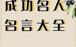 成功名言大全
