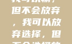 哪些名言名句能让你在放弃边缘重拾勇气？