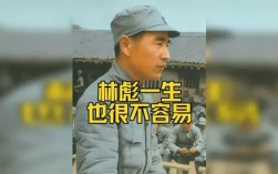 林彪名言有何深意？