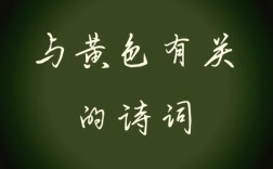 黄花诗中藏何情？
