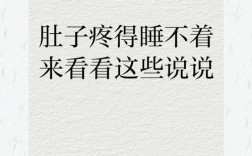 肚子名言，肚子疼的一句名言