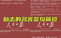 志向的名言，志向的名言警句