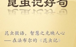 昆虫记的名言，昆虫记的名言警句