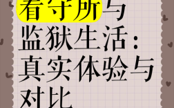 看守所名言有何警示意义？