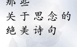 思念如何入诗成韵？