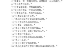 好习惯名言，如何养成？