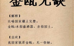 金瓯缺名言，金瓯缺语录
