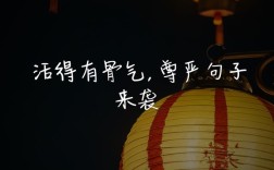 与尊严有关的名言，与尊严有关的名言警句