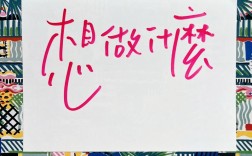 想到就去做，为何常难践行？