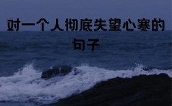 心凉了的名言，藏着什么真相？