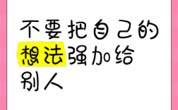 不要将想法强加别处的名言