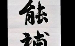 关于勤能补拙的名言