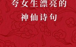 仙女诗歌有何独特魅力？