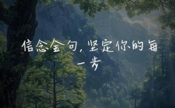 信念执着名言，如何指引人生方向？