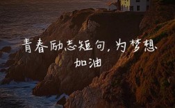 青春梦想名言，藏着什么答案？