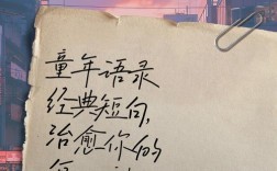 童年名言有哪些短句？