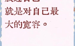 如何悦纳自己？